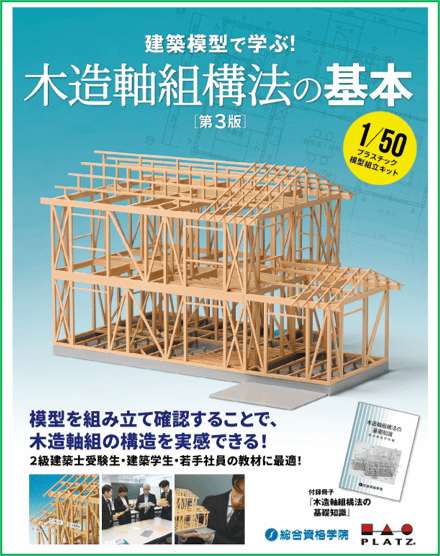 1/50スケール 家屋模型組立キットの第3版 「建築模型で学ぶ！木造軸組模型の基本」