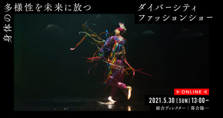 日本財団、落合陽一を総合ディレクターに迎え 多様性を楽しむファッションショー開催