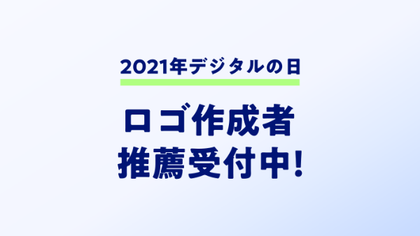 デジタル庁、「2021年デジタルの日」開催 ロゴ作成者の推薦を募集中