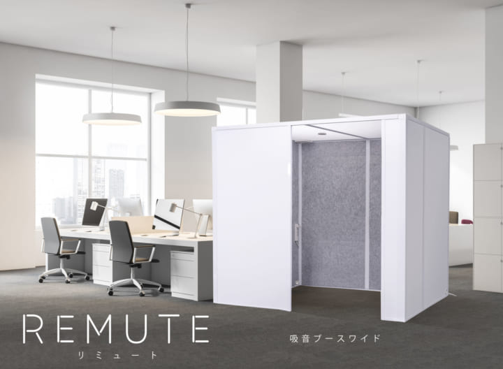 人の声の周波数帯の吸音に特化する 吸音ブースシリーズ「REMUTE」