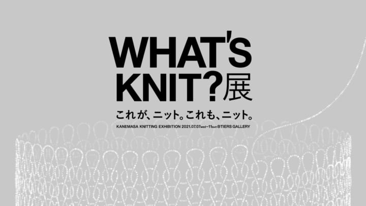 5組のクリエイターによる「WHAT’S KNIT? 展」 ニットの知られざる面白さを追求