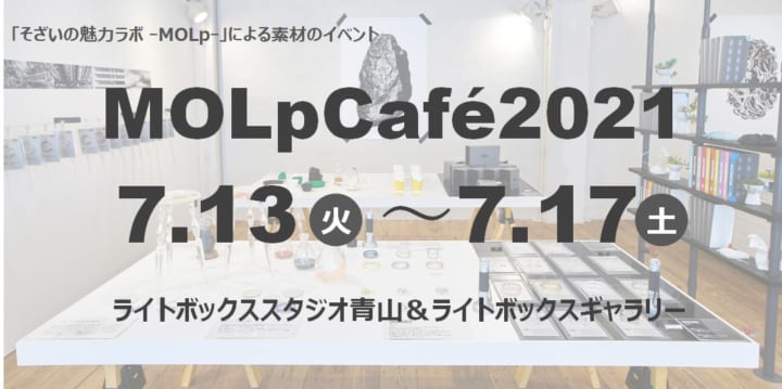 三井化学、感性からカガクを考えるオープン・ラボラトリー活動 素材の展示会「MOLpCafe2021」が開催