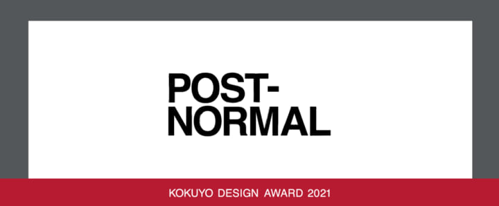 コクヨデザインアワード2021 優秀作品を集めた「POST-NORMAL展」開催