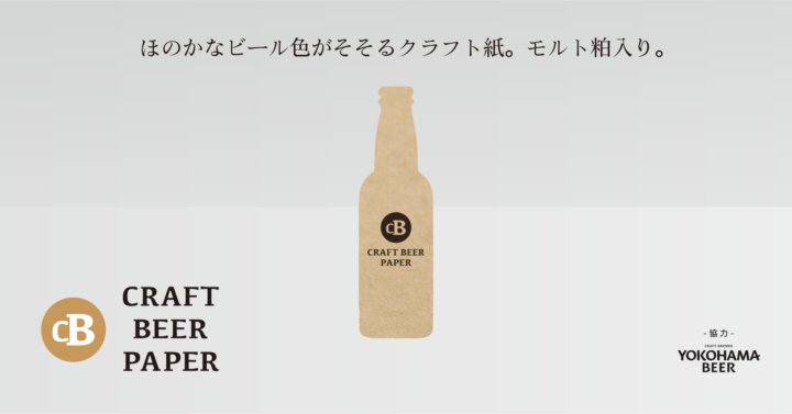 廃棄されるクラフトビールのモルト粕を生かした 「クラフトビールペーパー」