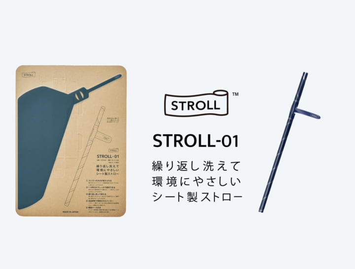 １枚のシートを巻いて使用する  再利用可能なストロー「STROLL_01」
