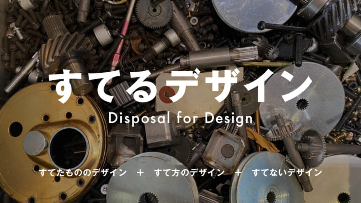 多摩美術大学が企業5社と共創プロジェクト 捨て方を根本から変える「すてるデザイン」を設立