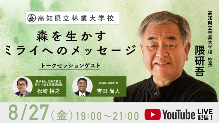 高知県立林業大学校 隈研吾校長 特別講義 「森を生かす ミライへのメッセージ」がオンラインで開催