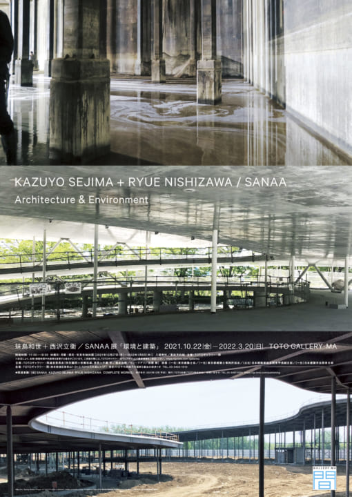 妹島和世・西沢立衛の作品集が発売 余年の活動と思考の軌跡をたどる