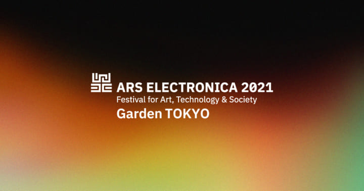 アルスエレクトロニカ・フェスティバル 2021 特設サイト「Garden TOKYO」を開設