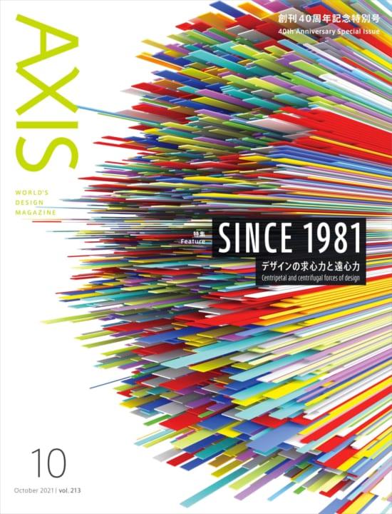 デザイン誌「AXIS」40周年記念特別号（213号） 2021年9月1日（水）発売です