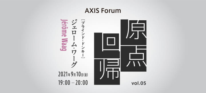 AXIS Forum「原点回帰」ジェローム ・ワーグ（ブラインド・ドンキー｜シェフ、アーティスト）のオンライン…