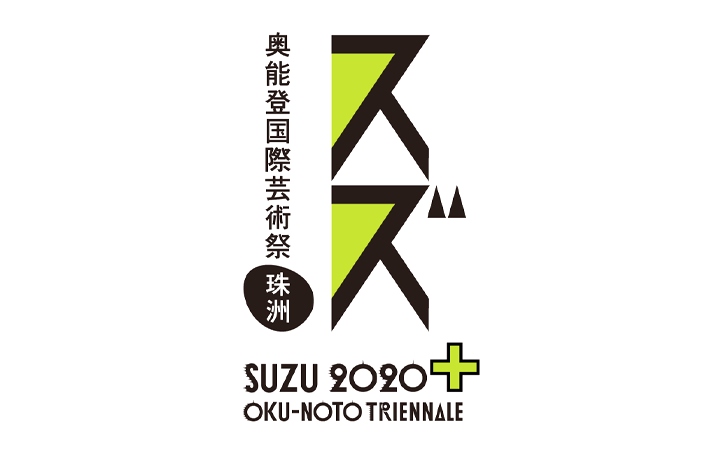 最涯の地で美術の最先端を発信する 「奥能登国際芸術祭2020＋」開催