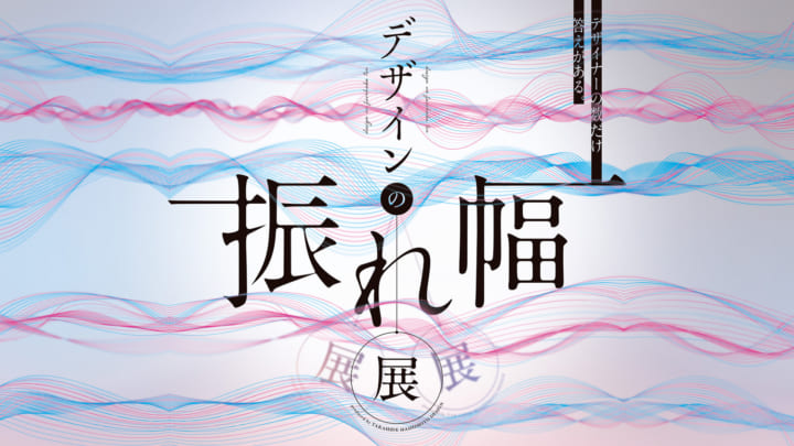 デザイナーの「認識のズレ」を紹介する 「デザインの振れ幅展」開催