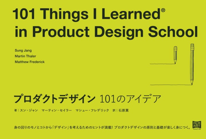 プロダクトデザイナーは日頃何を考えているのか？ 書籍「プロダクトデザイン 101のアイデア」が発刊