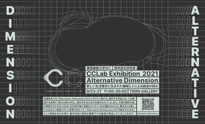 慶應義塾大学SFC 徳井直生研究室による 「Alternative Dimension」展