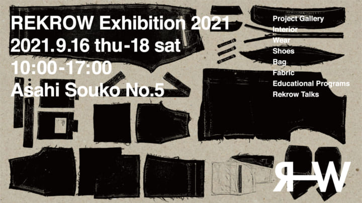 産地型サーキュラーエコノミーの実現を目指すREKROWの 「REKROW Exhibition 2021」＆トークイベント