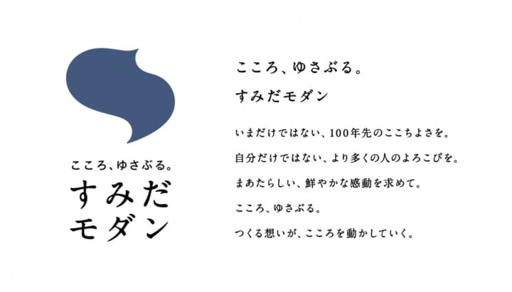 ロゴデザインは廣村正彰が手がける 墨田区「すみだ地域ブランド戦略」がリニューアル