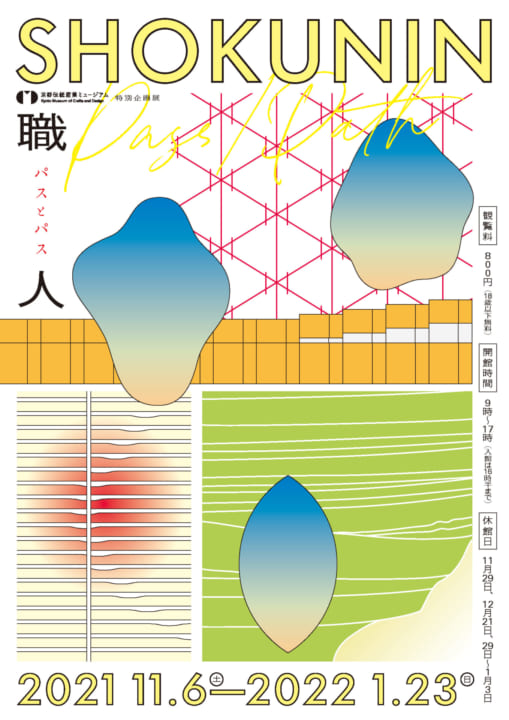 職人が手から手へ引き継いできた 「軌跡」を紹介する「SHOKUNIN　pass/path」展