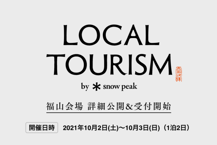 Snow Peak／REKROWによる「デニム」作り体験 「LOCAL WEAR TOURISM in FUKUYAMA」