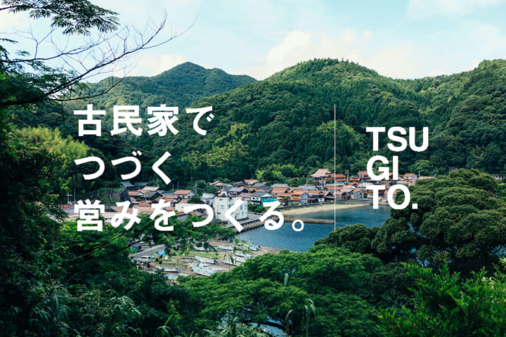 古民家を軸に、土着の営みを つくり育てる会社「つぎと」設立