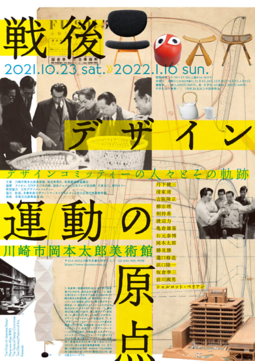 川崎市岡本太郎美術館で始まる「戦後デザイン運動の原点 デザインコミッティーの人々とその軌跡」展