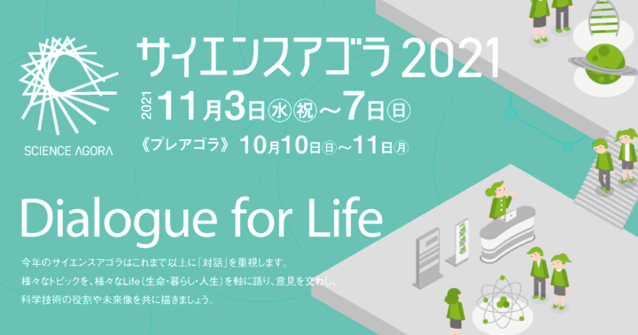 科学と社会をつなぐ「サイエンスアゴラ2021」 テーマは対話を重視する「Dialogue for Life」