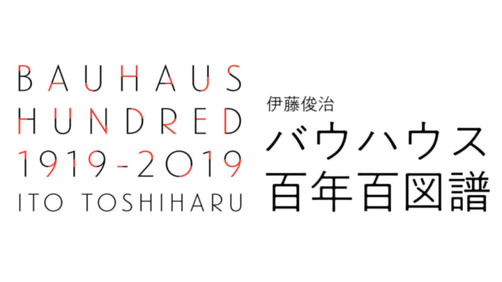 伊藤俊治がバウハウス関連書100冊から その歴史を考える書籍が発売