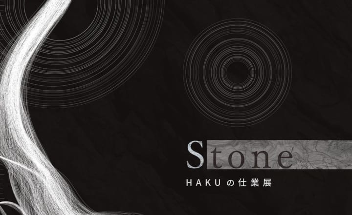 クリエイティブブランド「HAKU」 自然環境を生かした「Stone -HAKUの仕業展-」開催