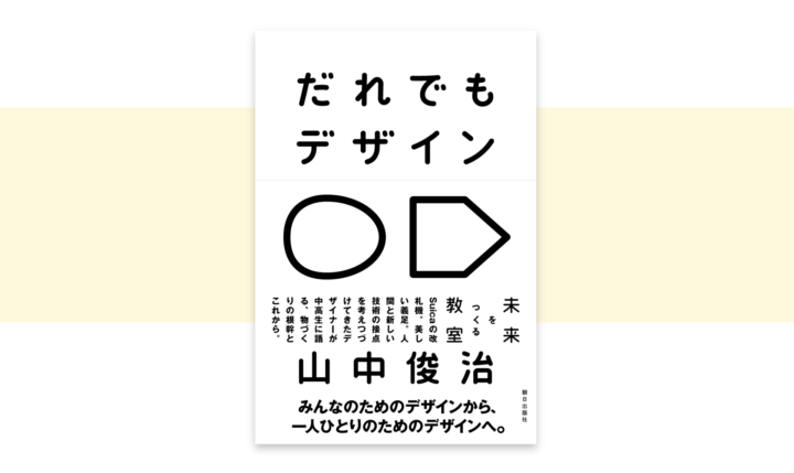 デザインエンジニア・山中俊治による新刊書 「だれでもデザイン 未来をつくる教室」