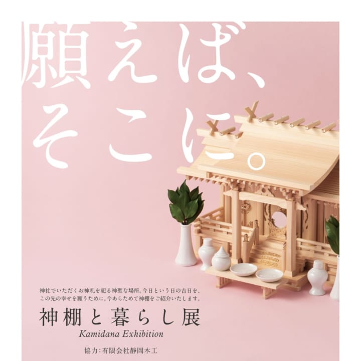 静岡の職人とデザイナーによる 「神棚と暮らし展」