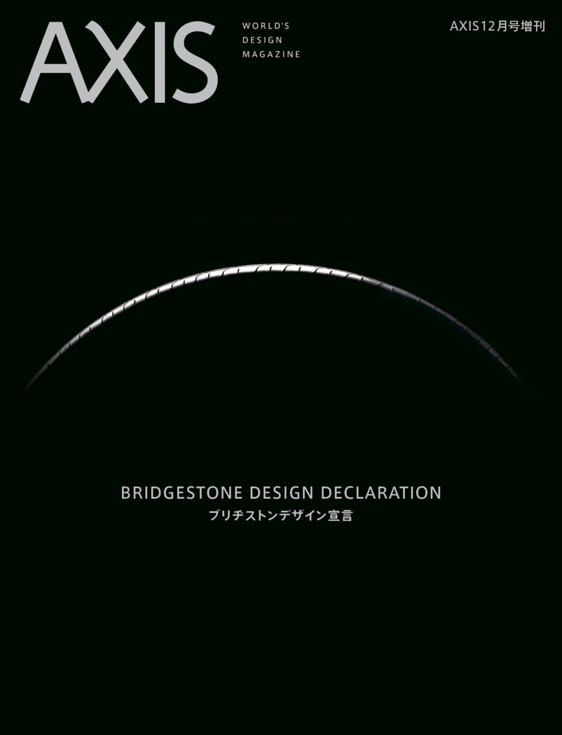 AXIS 12月号増刊「ブリヂストンデザイン宣言」 2021年12月22日（水）発売です。