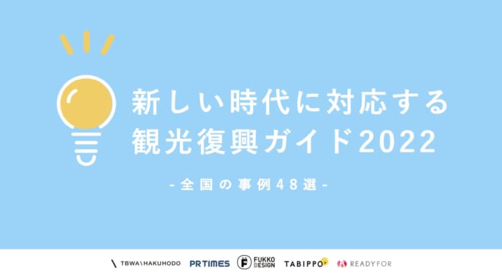 「旅行意欲を高める24の兆し」と事例を紹介する 観光復興ガイド第3弾が公開