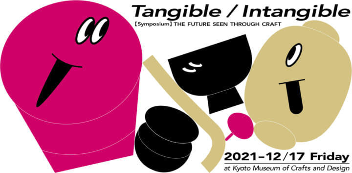 工芸をめぐるシンポジウム 「Tangible/Intangible- 工芸から覗く未来」開催