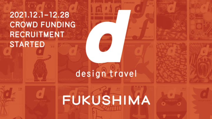 「福島らしさ」をデザイン視点で考え d design travel 「福島号」が来年発刊