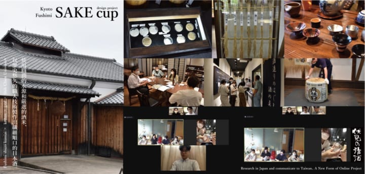 台湾に向けて京都・伏見の日本酒の 魅力を発信する酒器デザインプロジェクト