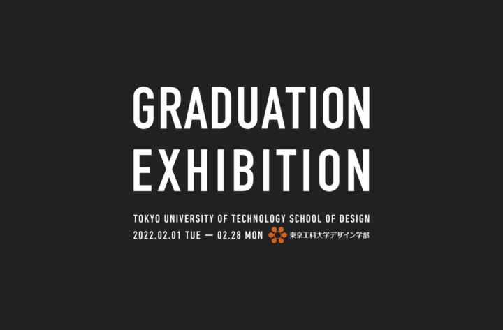 東京⼯科⼤学デザイン学部 「2021年度 卒業制作オンライン展⽰」開催
