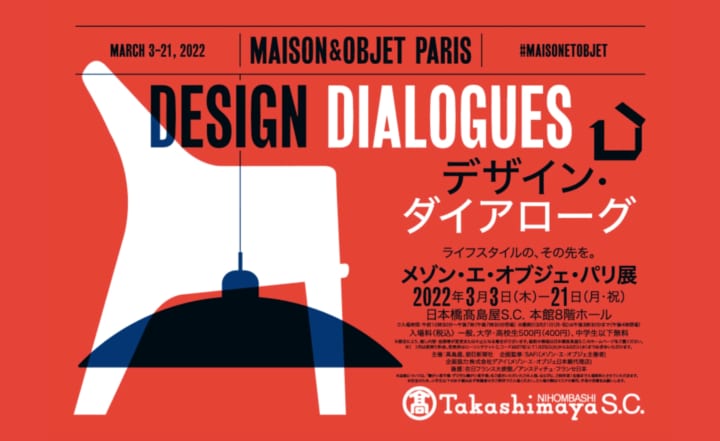 「デザイン・ダイアローグ」をテーマにした メゾン・エ・オブジェ・パリ展が高島屋で開催