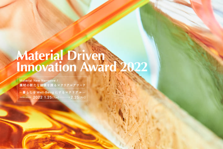 「Material Driven Innovation Award 2022 」開催 「暮らしをWell-Beingにするマテリアル」を募集