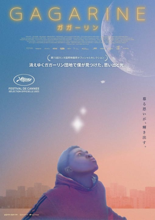 パリ郊外の「ガガーリン団地」を舞台に 映画「ガガーリン」が公開