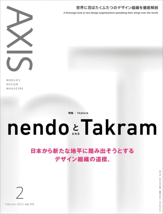 デザイン誌「AXIS」最新号（215号）発売のお知らせ