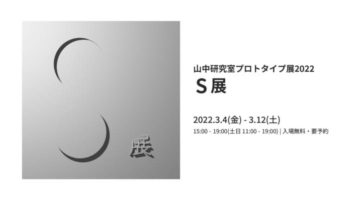 東大生産技術研究所 山中俊治研究室 プロトタイプ展2022「S展」開催