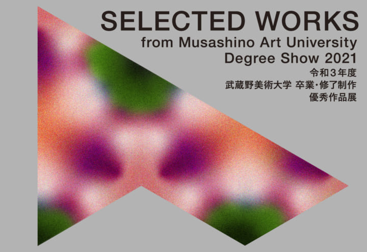 令和3年度 武蔵野美術大学  卒業・修了制作 優秀作品展が開催