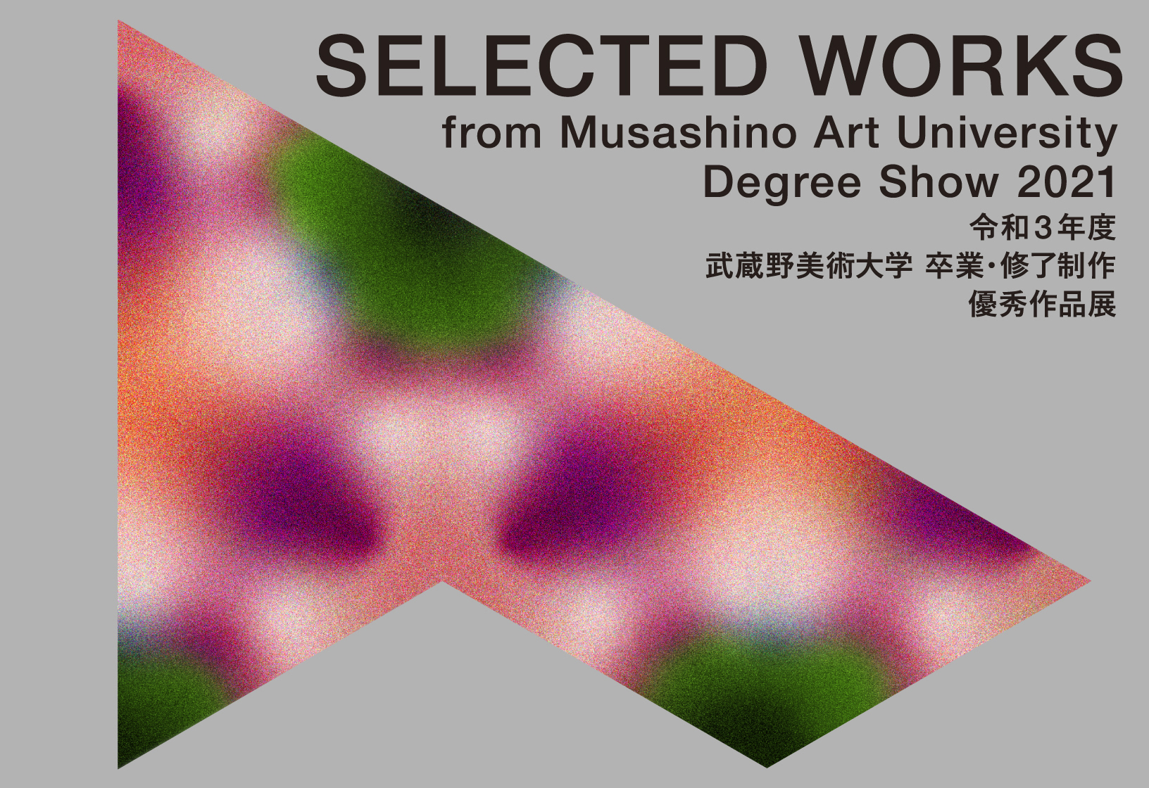令和3年度 武蔵野美術大学 卒業・修了制作 優秀作品展が開催