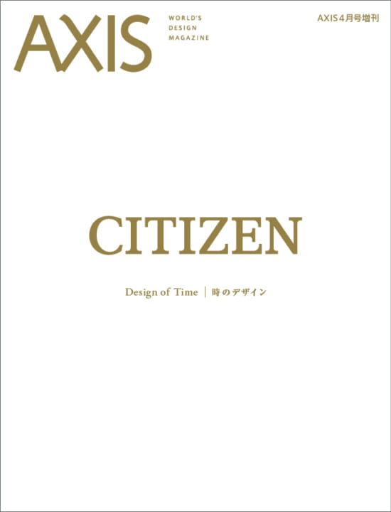 AXIS 4月号増刊「シチズン  時のデザイン」 2022年3月31日（木）発売です。