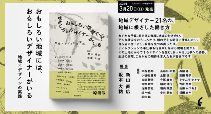 地域×デザインの実践をまとめた 書籍「おもしろい地域には、おもしろいデザイナーがいる」