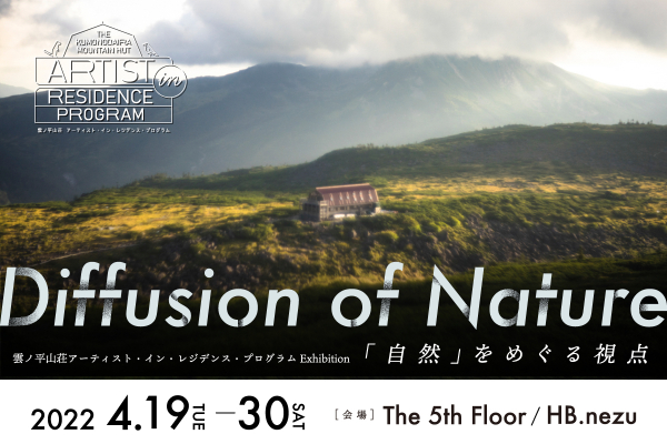 雲ノ平山荘でアーティストが自然と向き合う 展覧会「Diffusion of Nature」開催