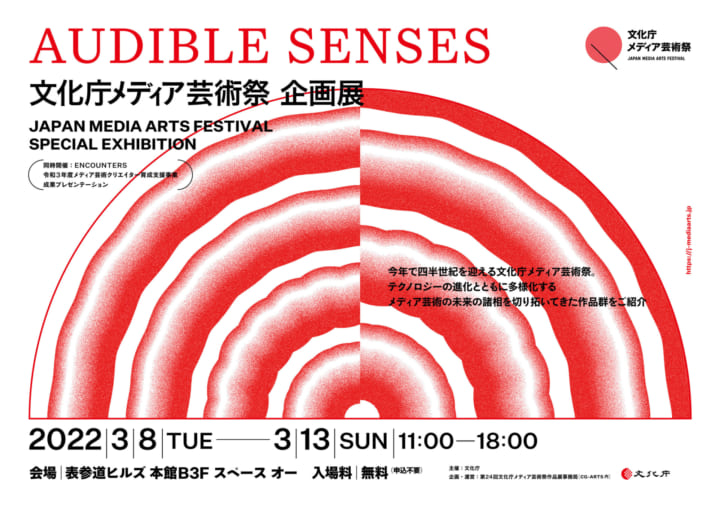 文化庁メディア芸術祭 企画展 「AUDIBLE SENSES」開催