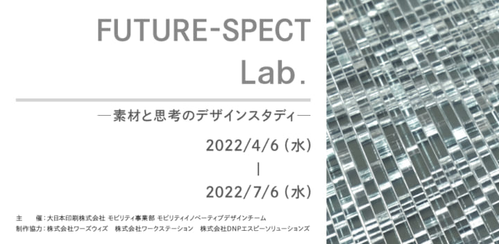 DNPモビリティイノベーティブチームによるデザインの実験室 「FUTURE-SPECT Lab. ―素材と思考のデザインス…