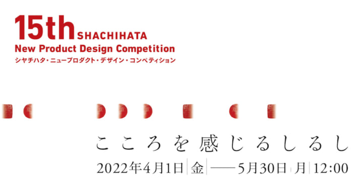 「シヤチハタ・ニュープロダクト・デザイン・コンペティション」開催 テーマは「こころを感じるしるし」