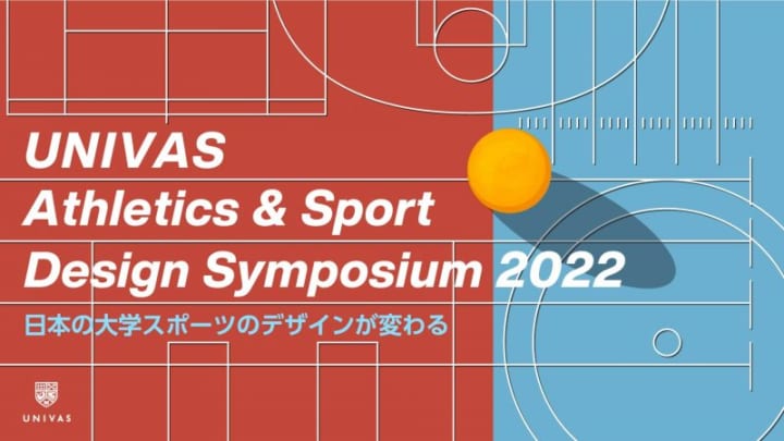 大学・地域・コミュニティをスポーツと デザインでつなぐオンラインシンポジウムが開催